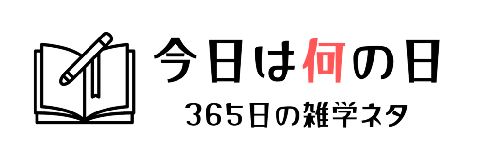12月2日は何の日？記念日・出来事｜雑学ネタまとめ 今日は何の日