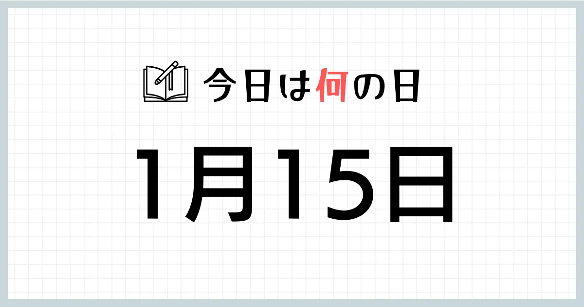 1月15日は何の日｜365日の雑学ネタ