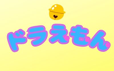 9月3日は、ドラえもんの誕生日です。