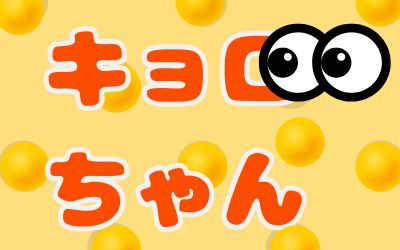 9月6日は、キョロちゃんの日(森永チョコボールの日)です。