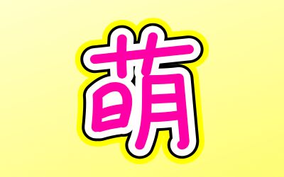 10月10日は、萌の日