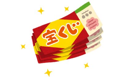 10月29日は、宝くじ発売の日