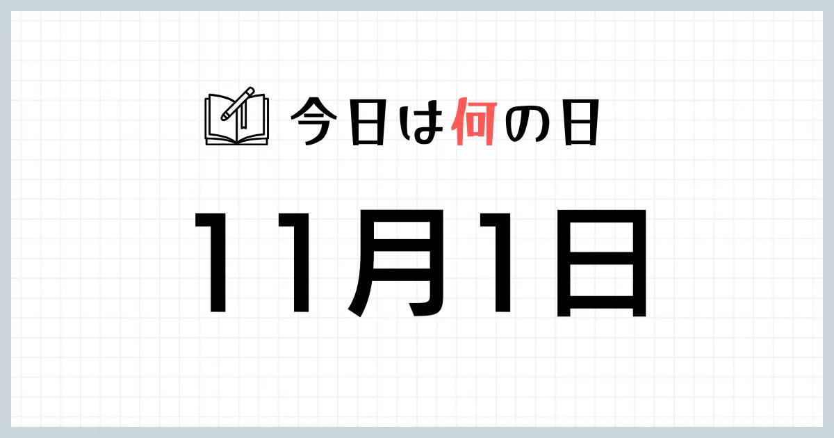 11月1日は何の日｜365日の雑学ネタ