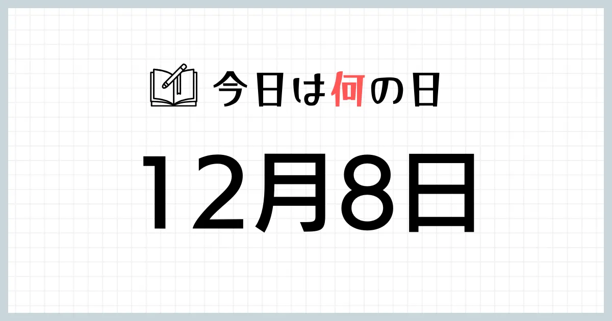 12月8日は何の日｜365日の雑学ネタ