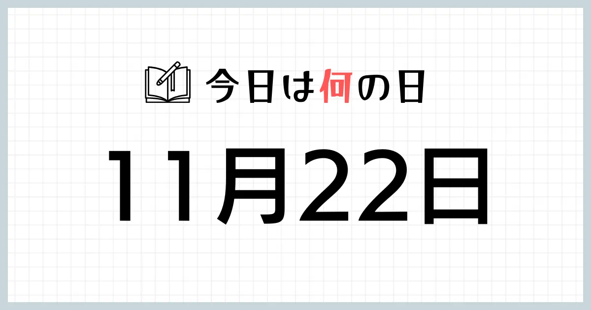 11月22日は何の日｜365日の雑学ネタ