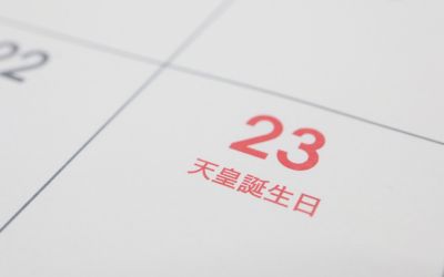 12月23日は、上皇の誕生日です。