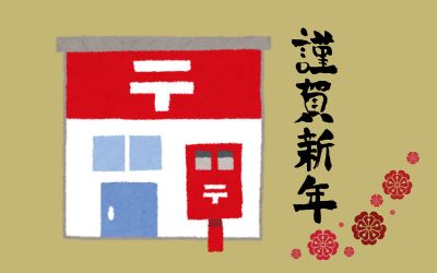 12月15日は、年賀郵便特別扱い開始日です。