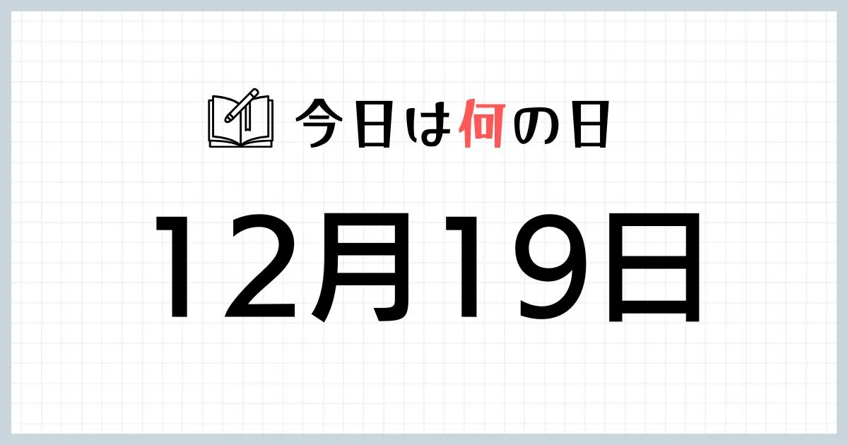 12月19日は何の日｜365日の雑学ネタ