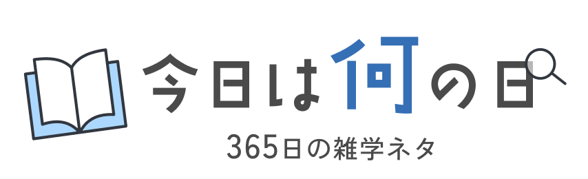 今日は何の日