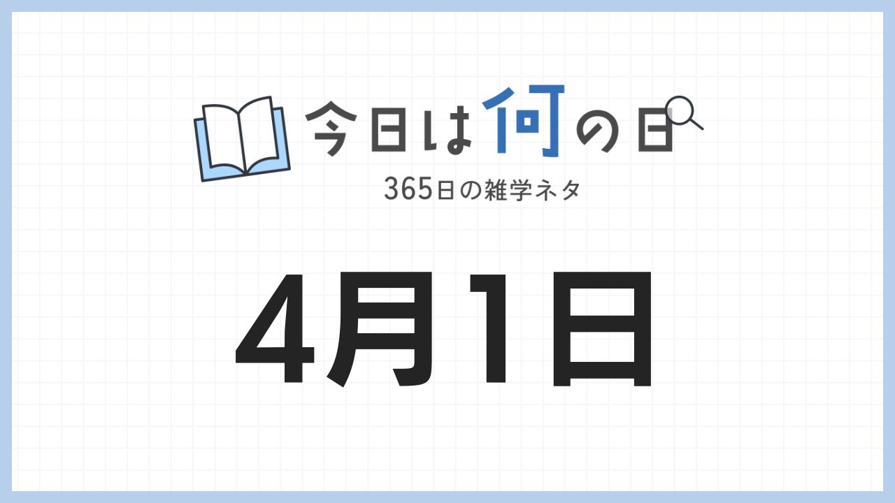 4月1日は何の日|365日の雑学ネタ
