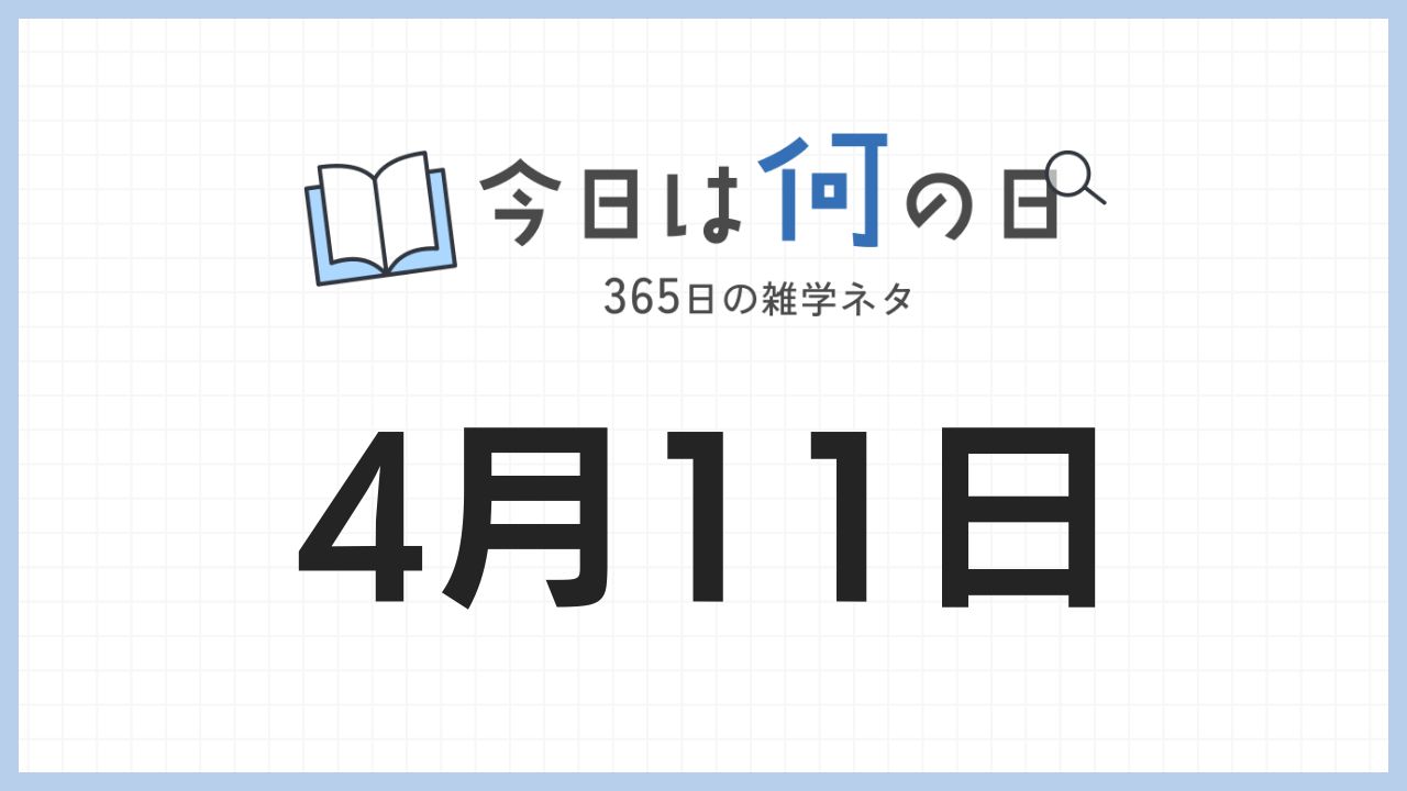 4月11日は何の日|365日の雑学ネタ