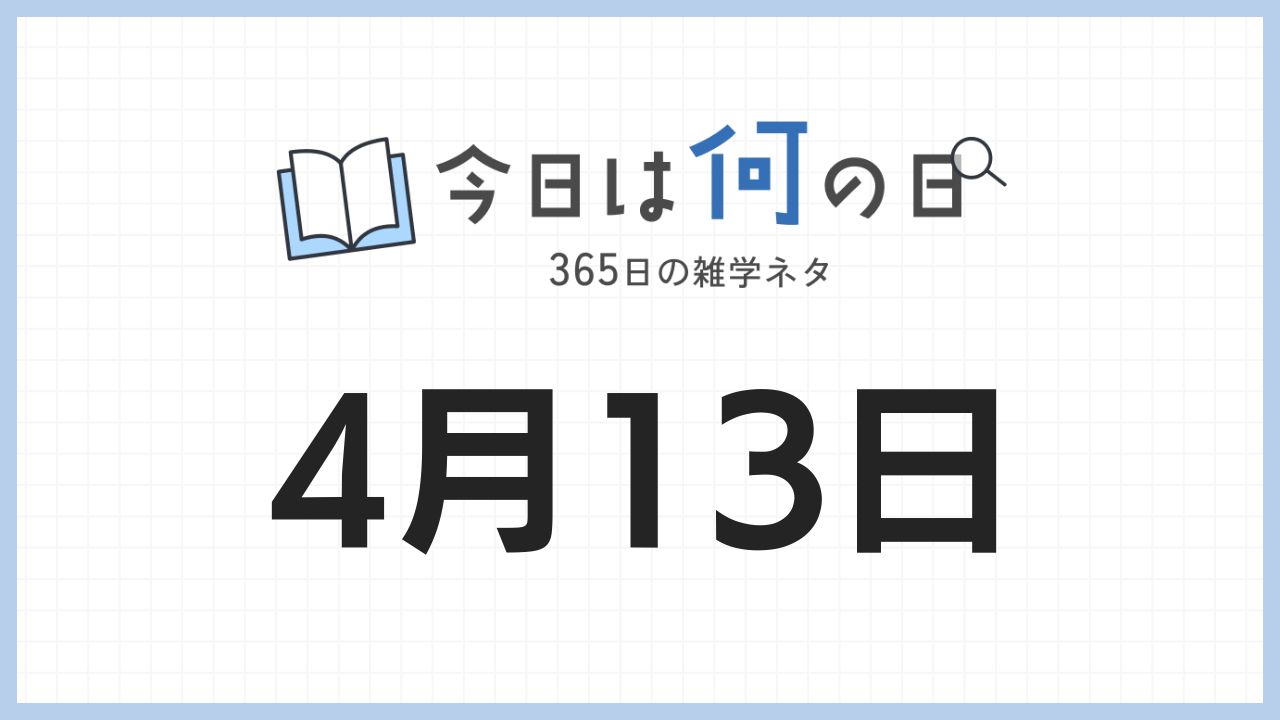 4月13日は何の日|365日の雑学ネタ