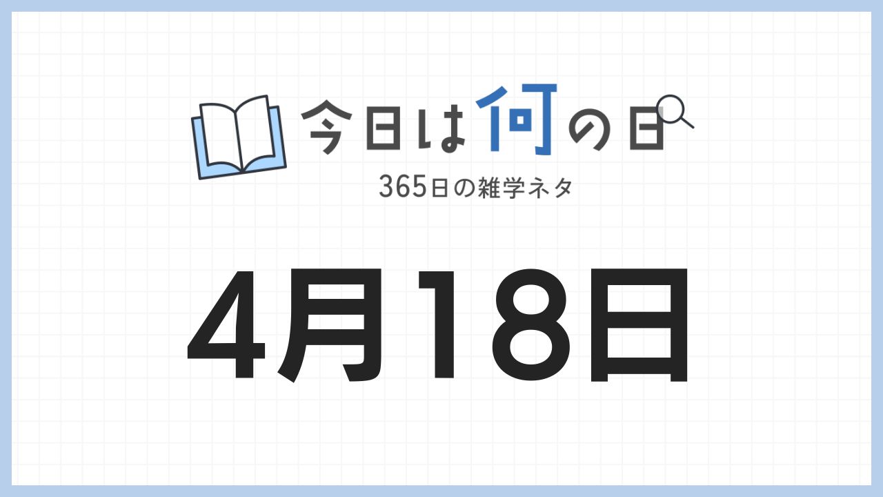4月18日は何の日|365日の雑学ネタ