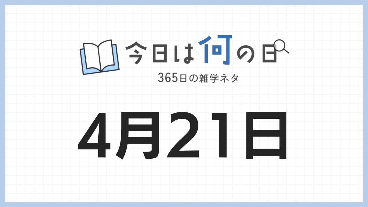 4月21日は何の日|365日の雑学ネタ
