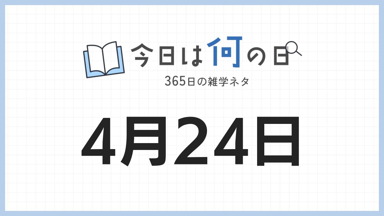 4月24日は何の日|365日の雑学ネタ