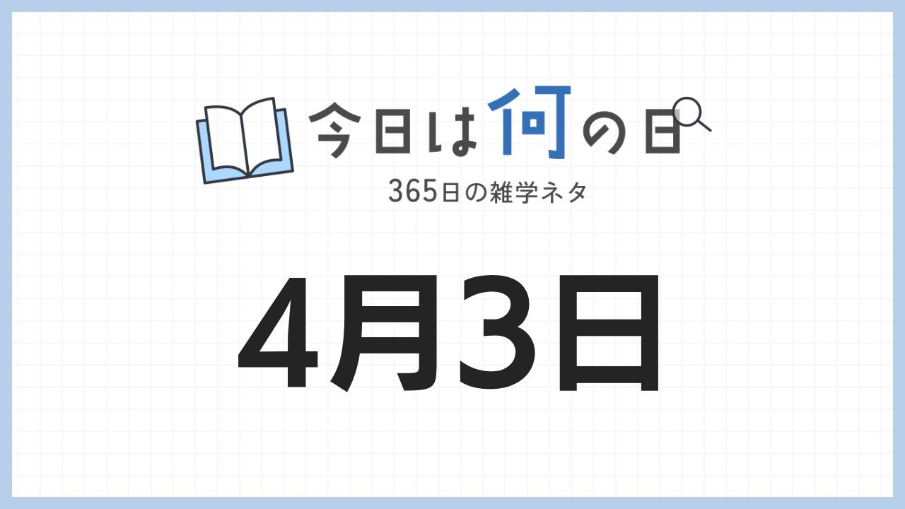 4月3日は何の日|365日の雑学ネタ