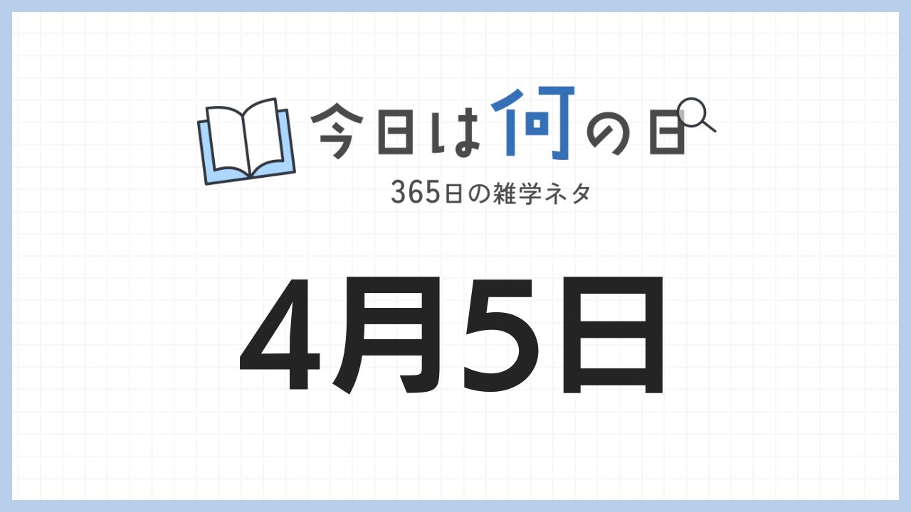 4月5日は何の日|365日の雑学ネタ