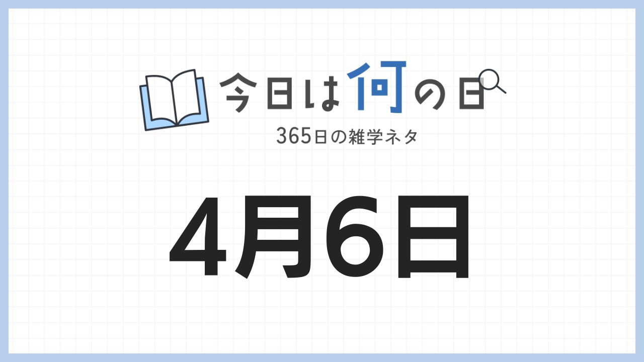 4月6日は何の日|365日の雑学ネタ