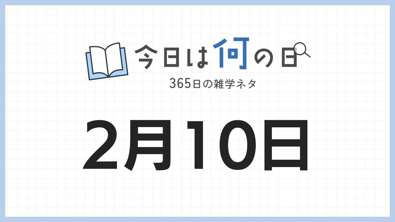 2月10日は何の日|365日の雑学ネタ