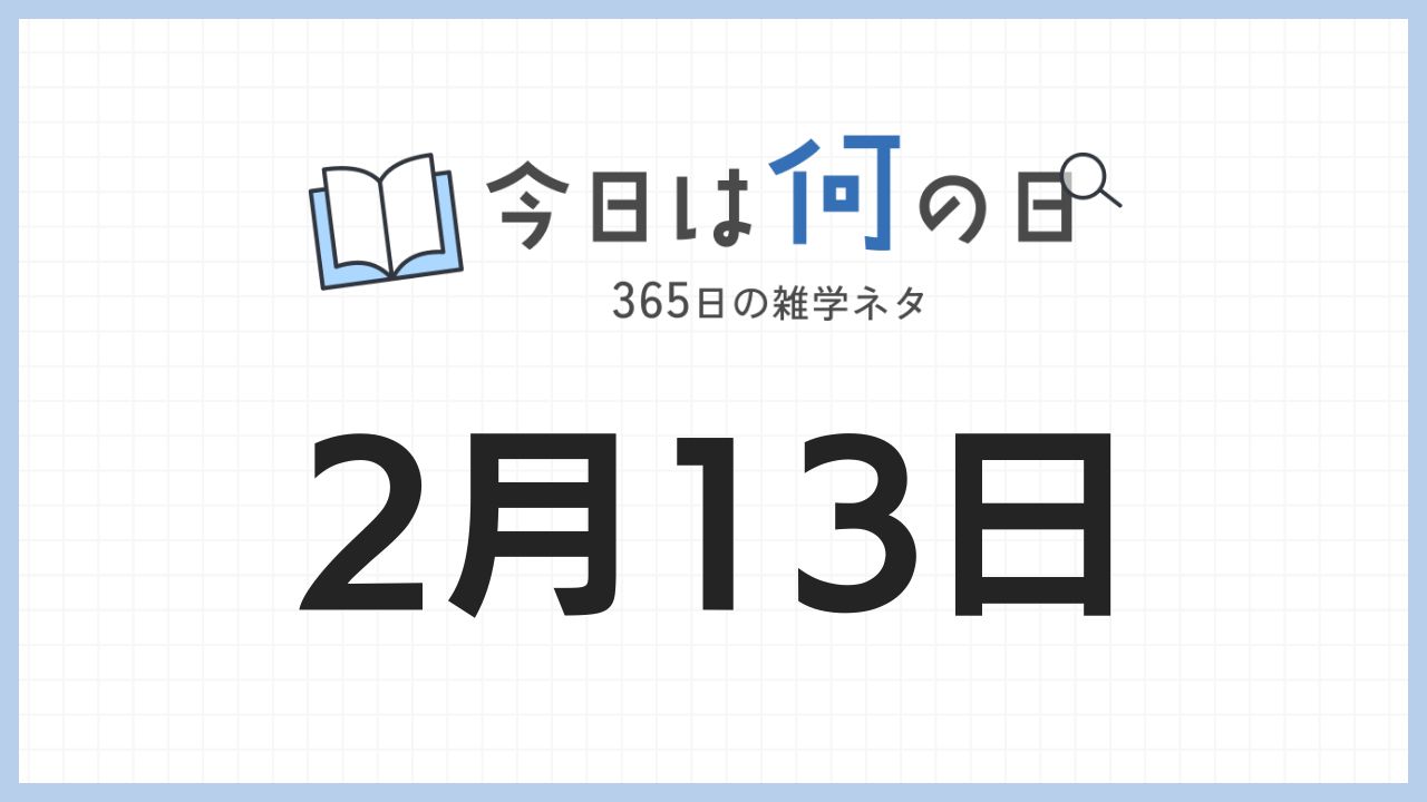 2月13日は何の日|365日の雑学ネタ