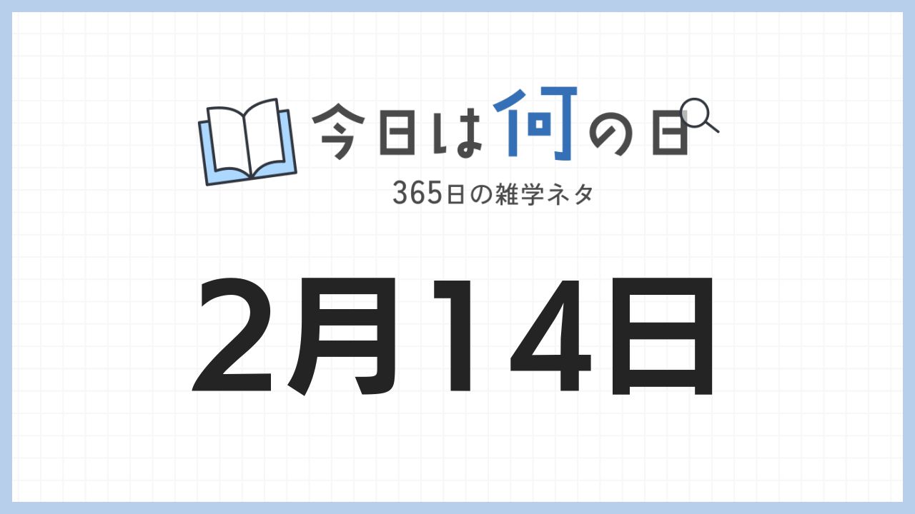 2月14日は何の日|365日の雑学ネタ