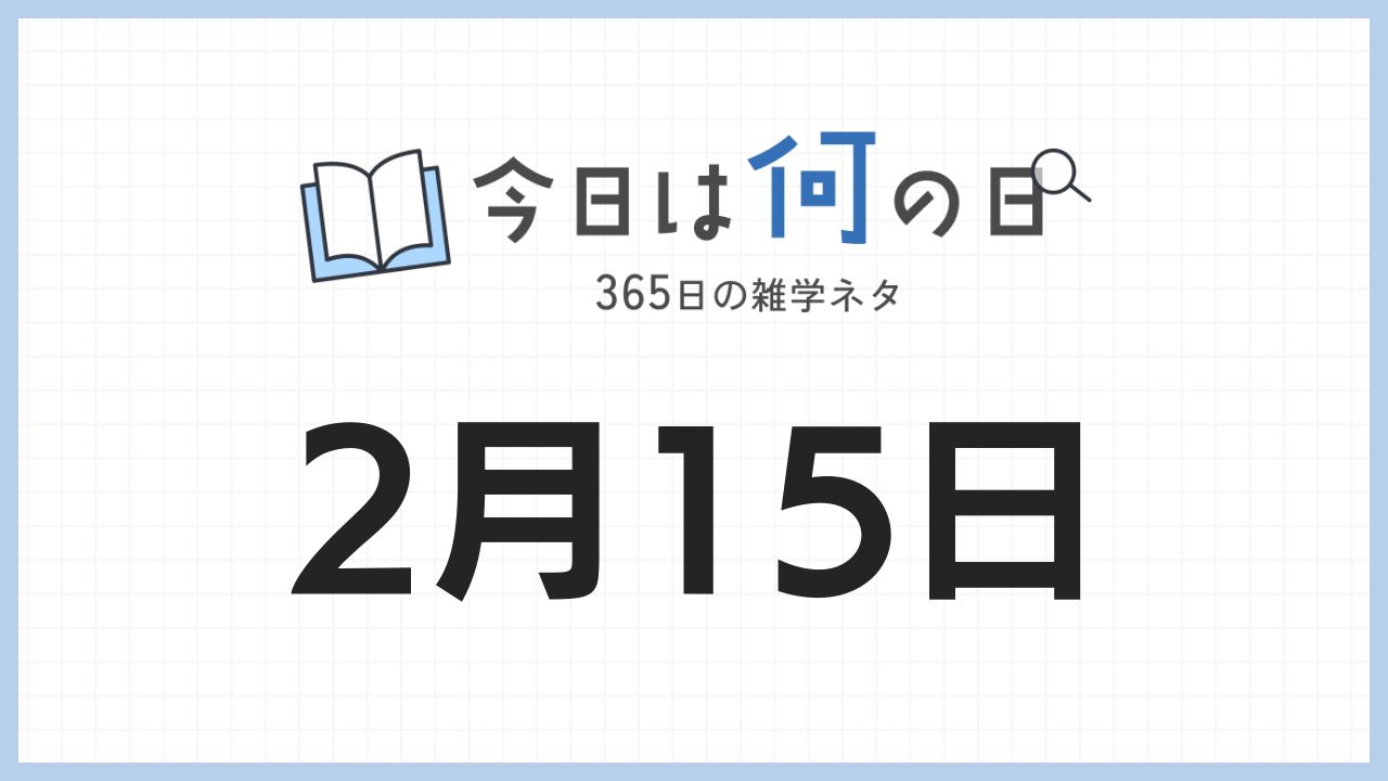 2月15日は何の日|365日の雑学ネタ