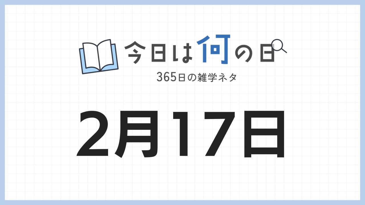 2月17日は何の日|365日の雑学ネタ