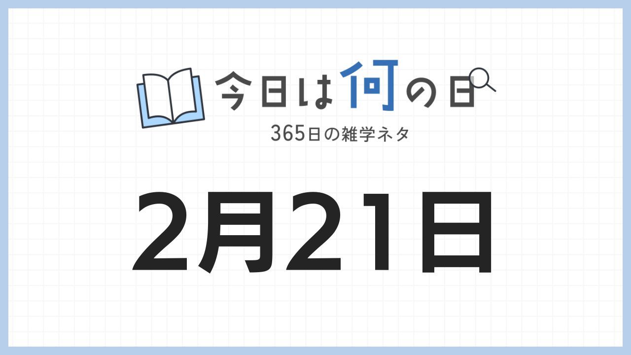 2月21日は何の日|365日の雑学ネタ