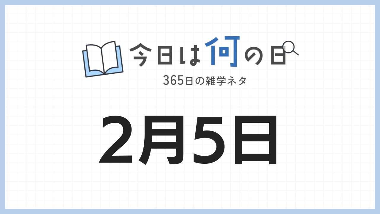 2月5日は何の日|365日の雑学ネタ