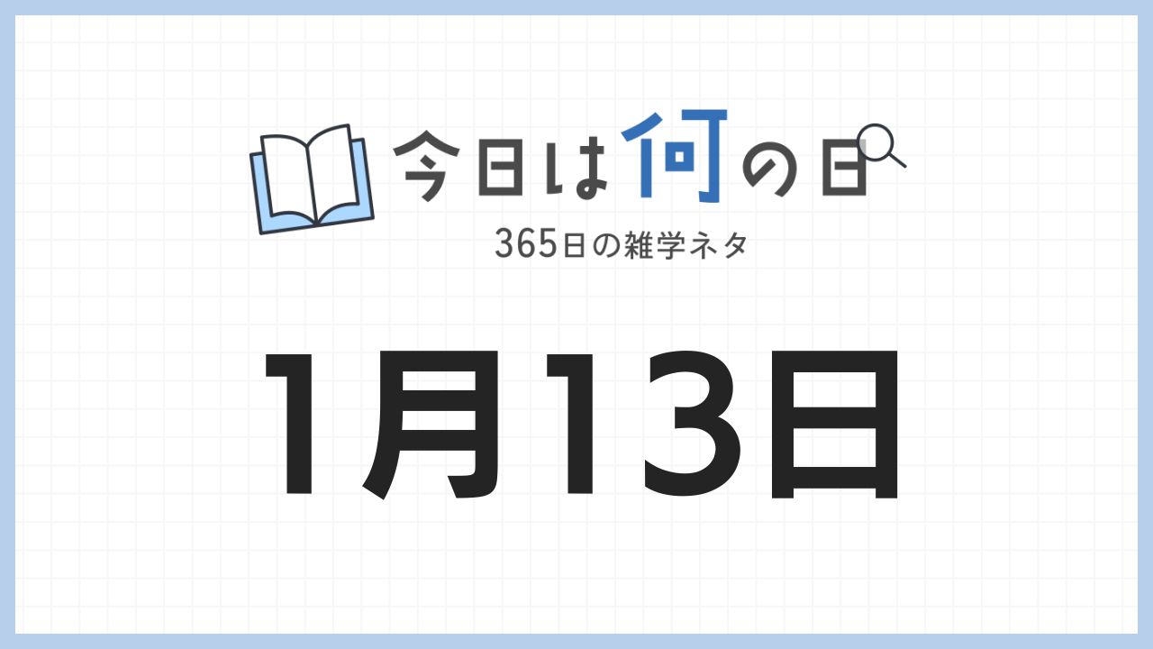 1月13日は何の日|365日の雑学ネタ