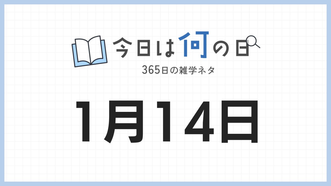 1月14日は何の日|365日の雑学ネタ
