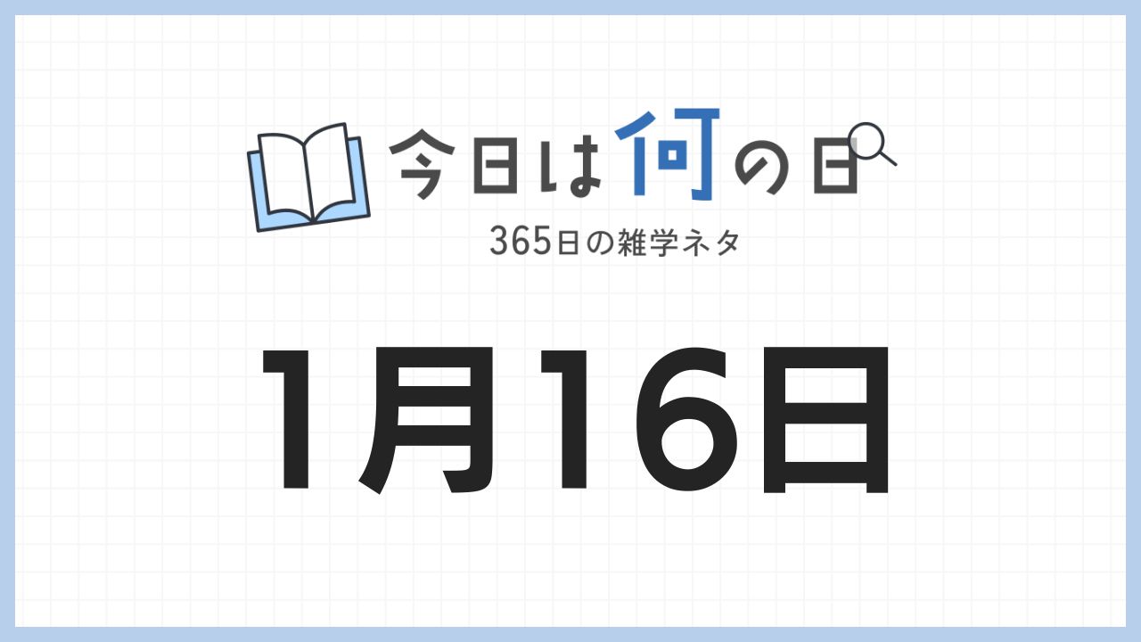 1月16日は何の日|365日の雑学ネタ