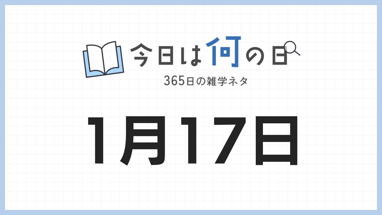 1月17日は何の日|365日の雑学ネタ