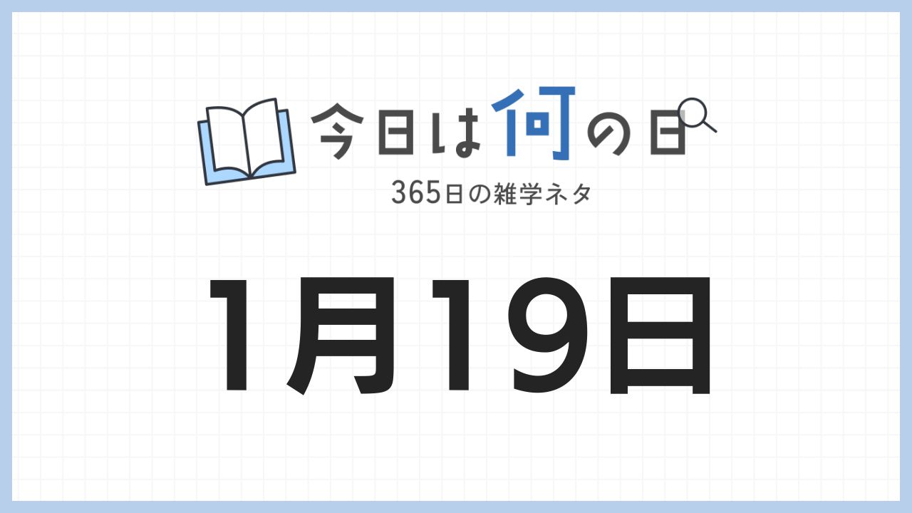 1月19日は何の日|365日の雑学ネタ