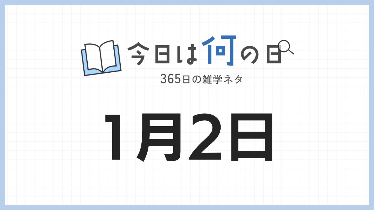 1月2日は何の日|365日の雑学ネタ