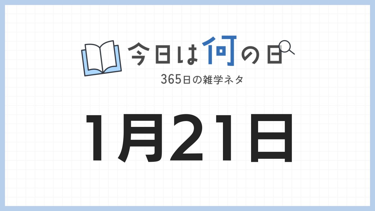 1月21日は何の日|365日の雑学ネタ