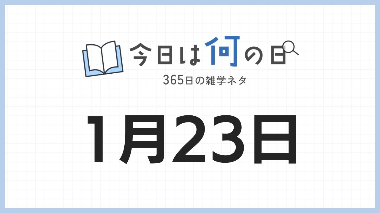 1月23日は何の日|365日の雑学ネタ