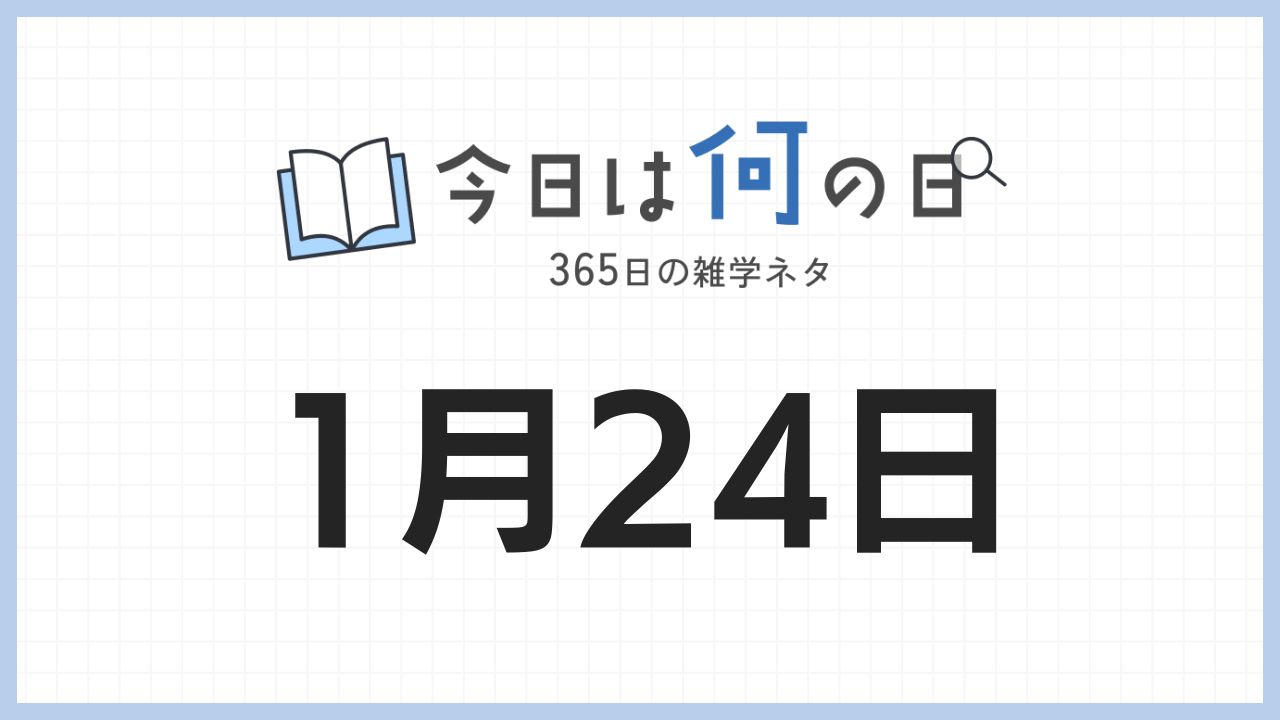 1月24日は何の日|365日の雑学ネタ