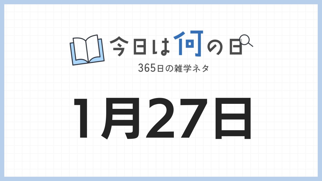 1月27日は何の日|365日の雑学ネタ