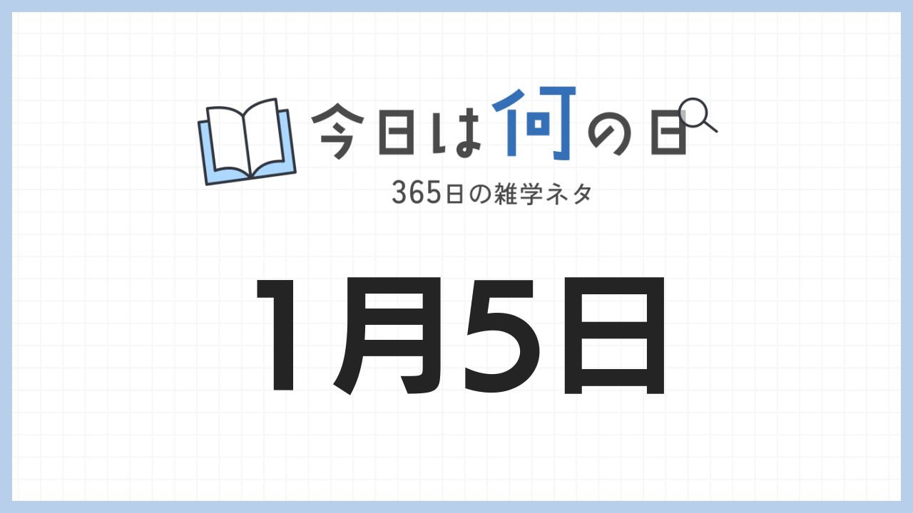 1月5日は何の日|365日の雑学ネタ
