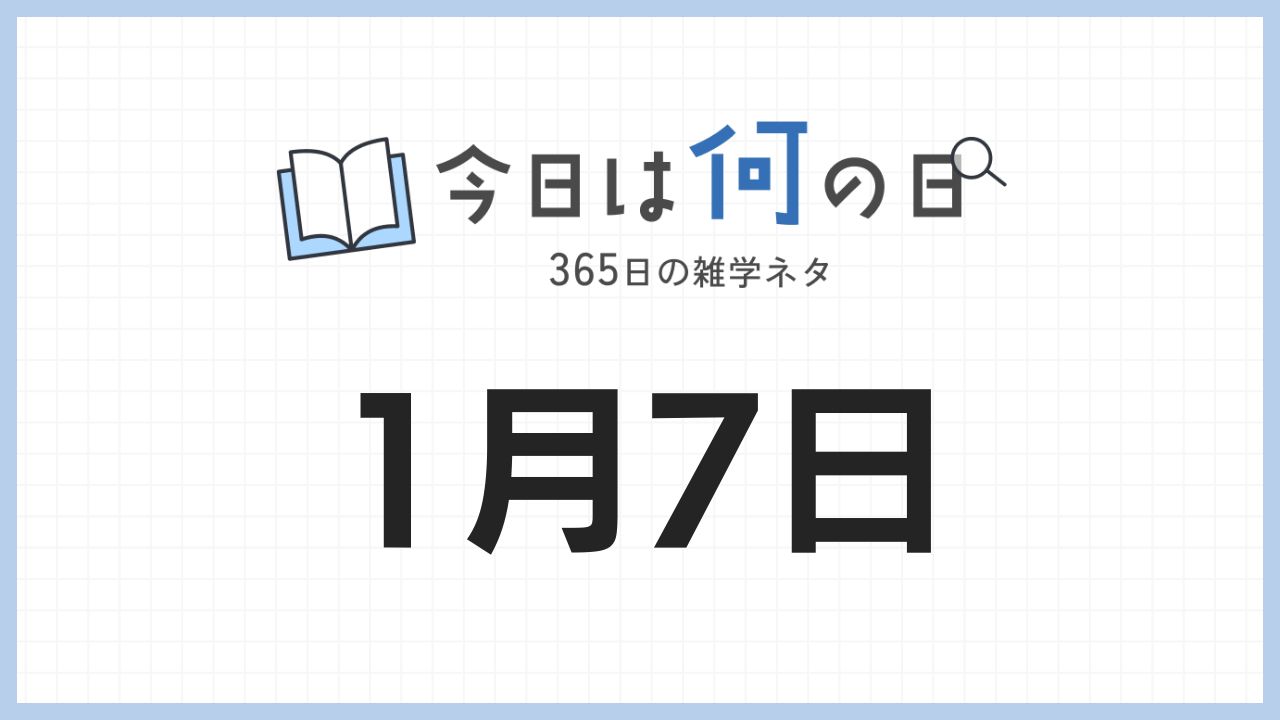 1月7日は何の日|365日の雑学ネタ