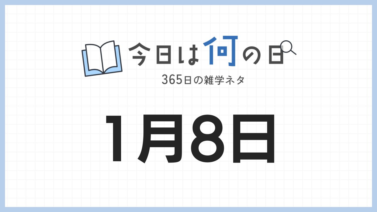1月8日は何の日|365日の雑学ネタ