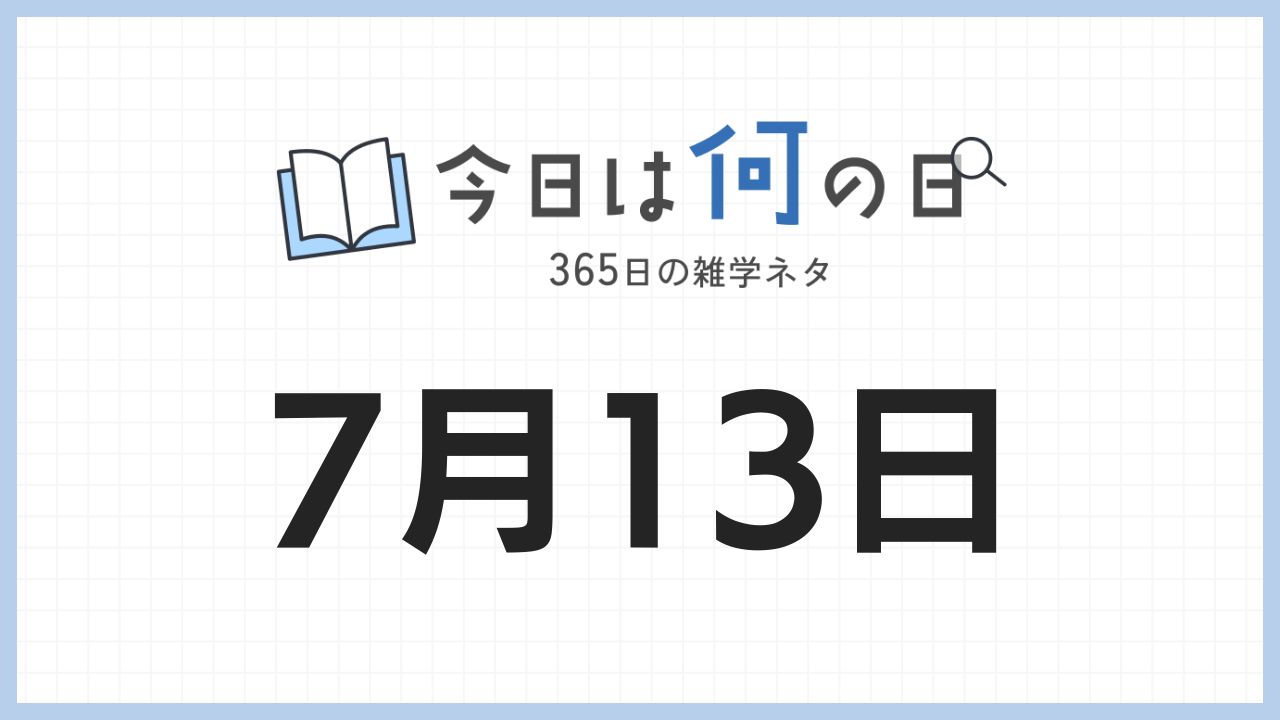 7月13日は何の日|365日の雑学ネタ