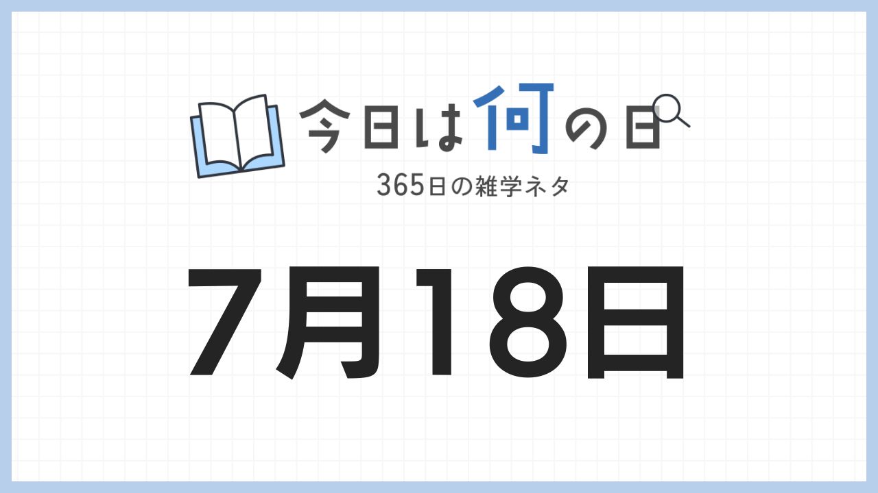 7月18日は何の日|365日の雑学ネタ