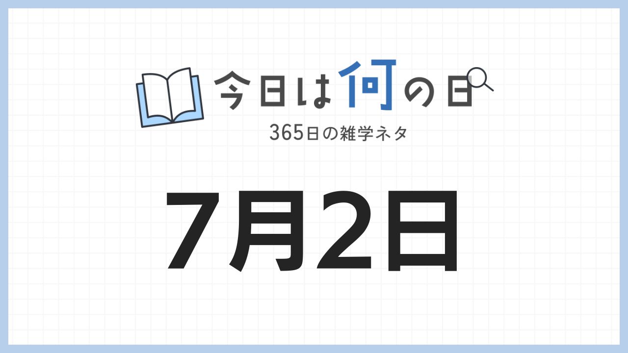 7月2日は何の日|365日の雑学ネタ