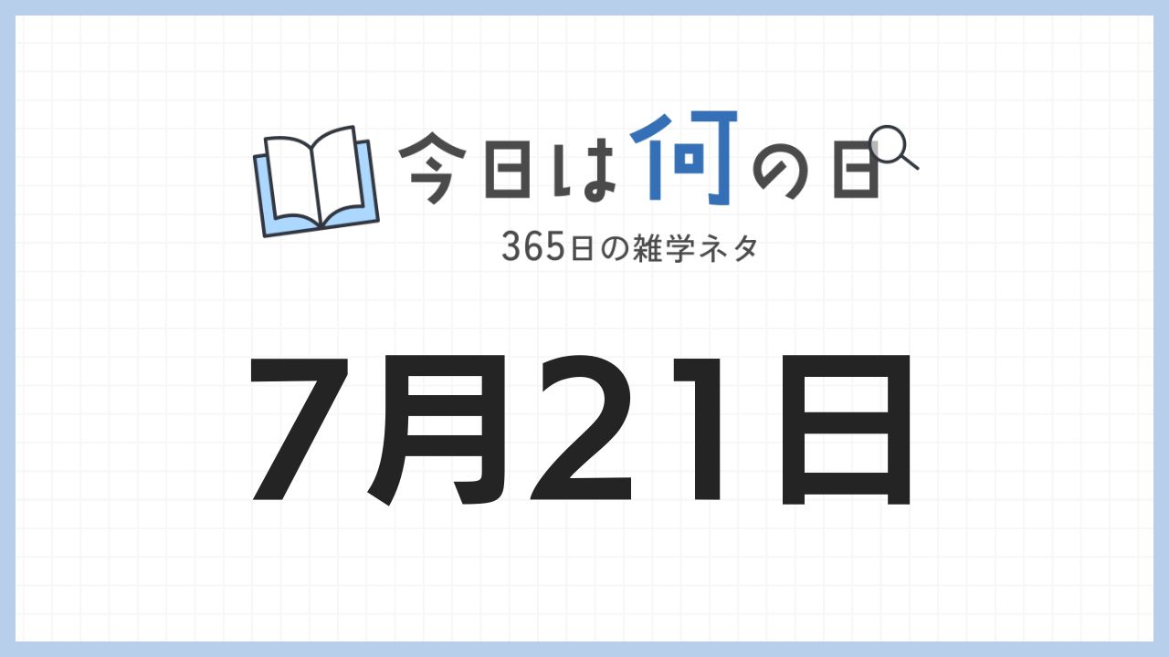 7月21日は何の日|365日の雑学ネタ