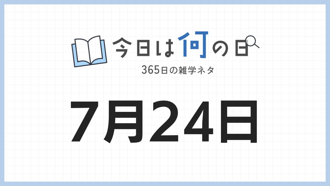 7月24日は何の日|365日の雑学ネタ