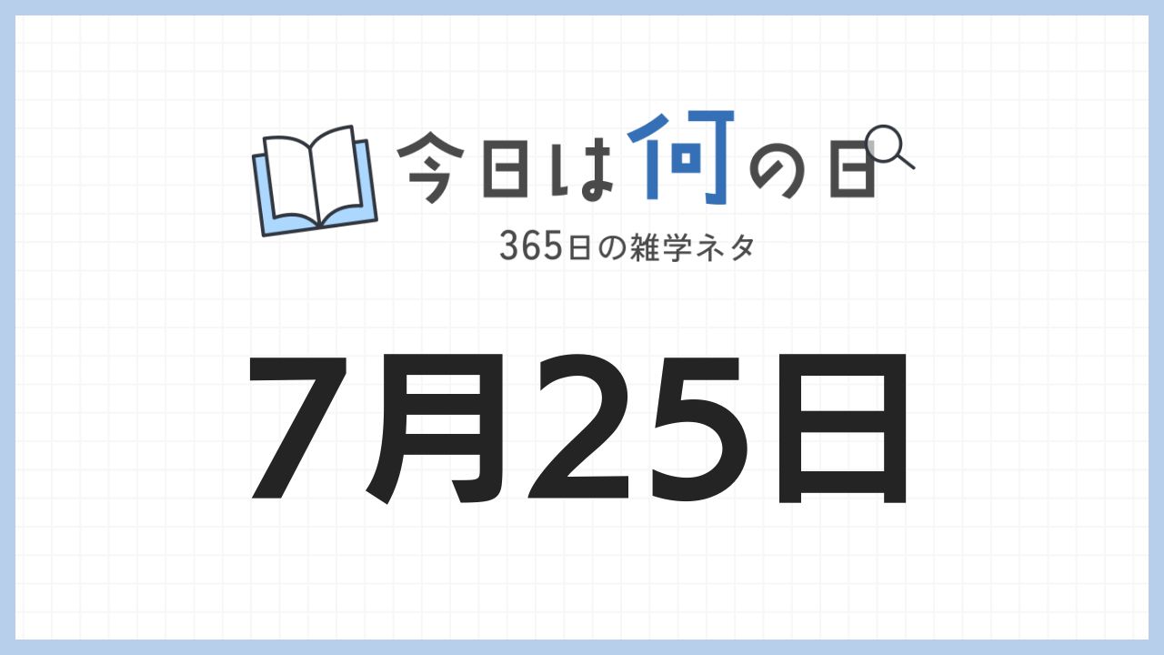 7月25日は何の日|365日の雑学ネタ