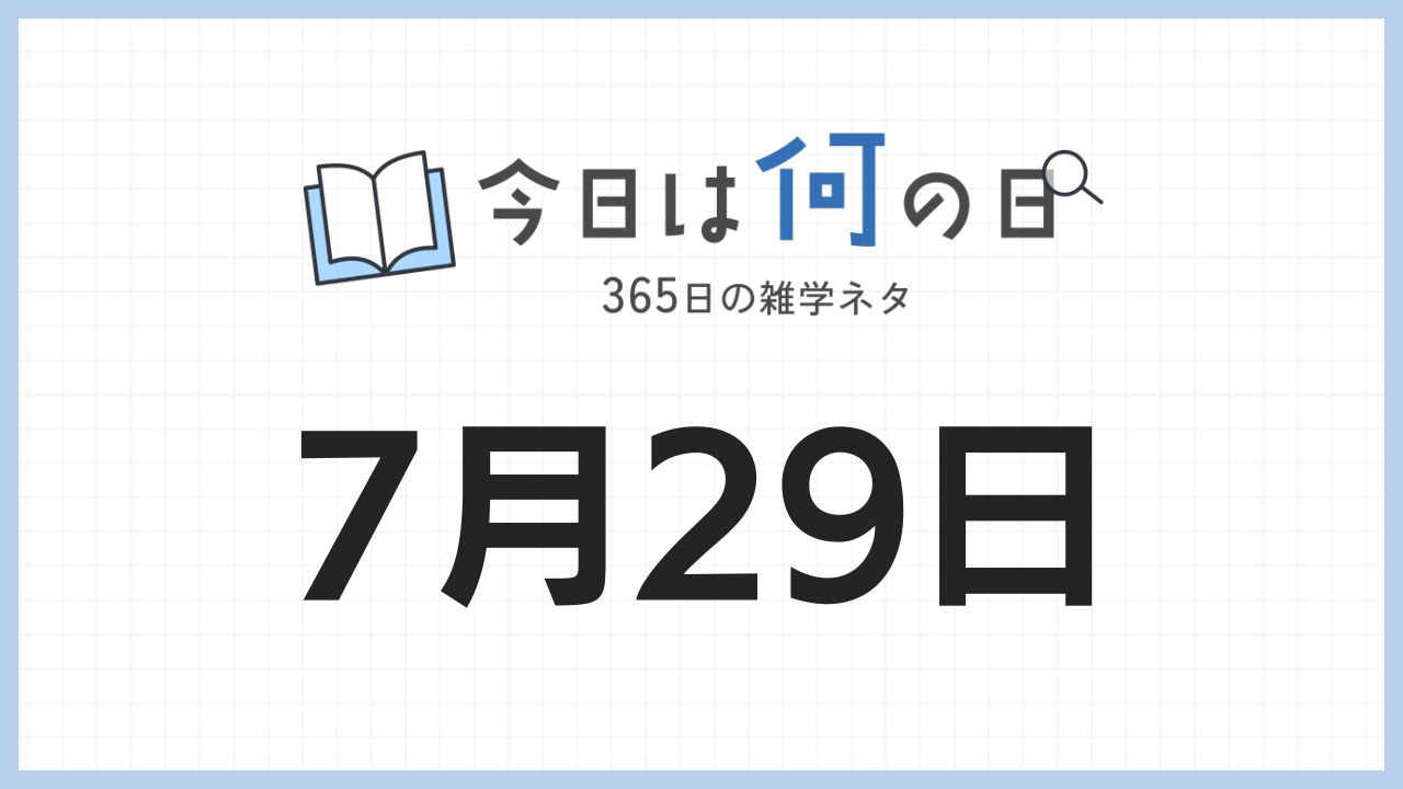 7月29日は何の日|365日の雑学ネタ
