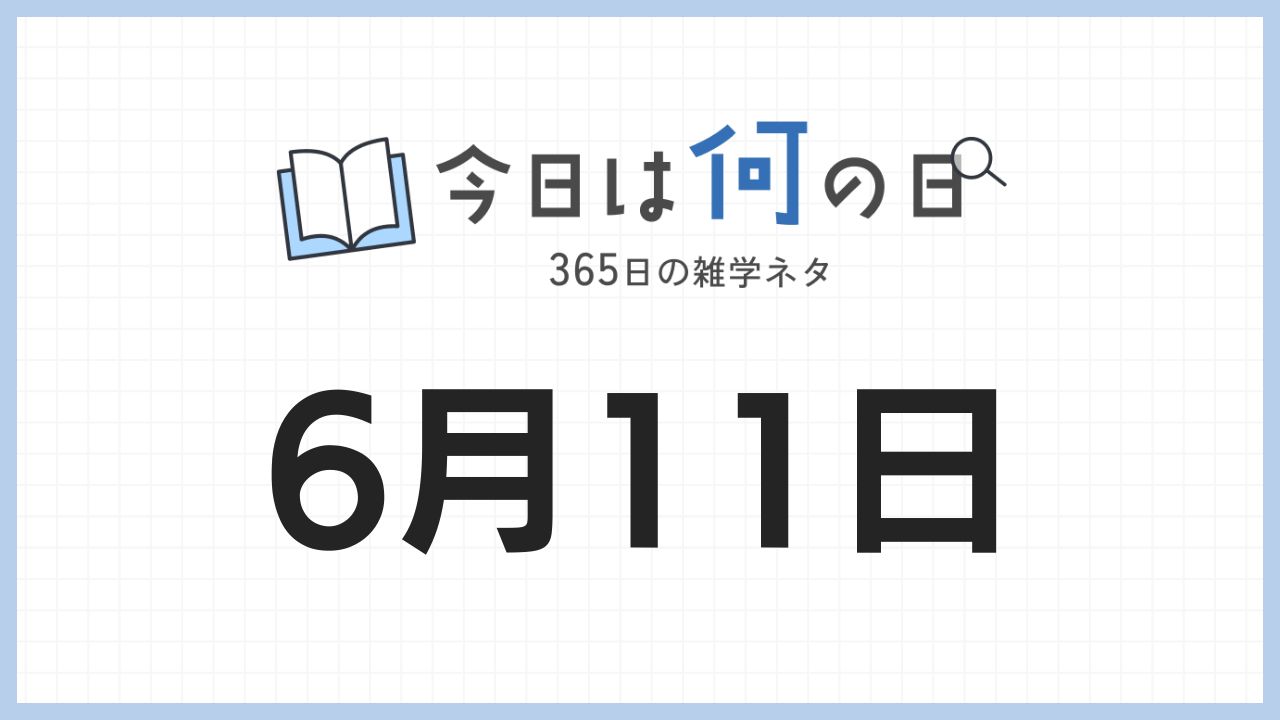 6月11日は何の日|365日の雑学ネタ